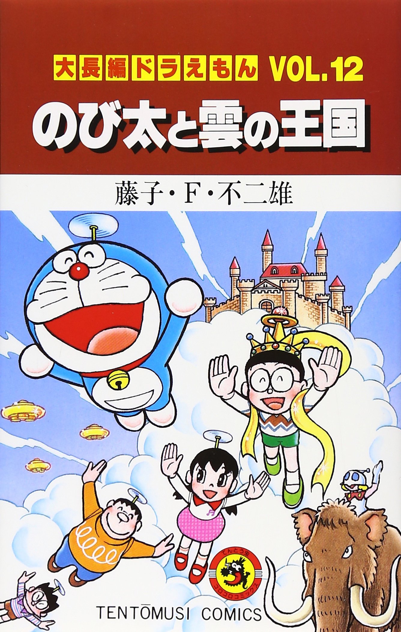 大長編ドラえもん12 のび太と雲の王国: 大長編ドラえもん 12 (てんとう 