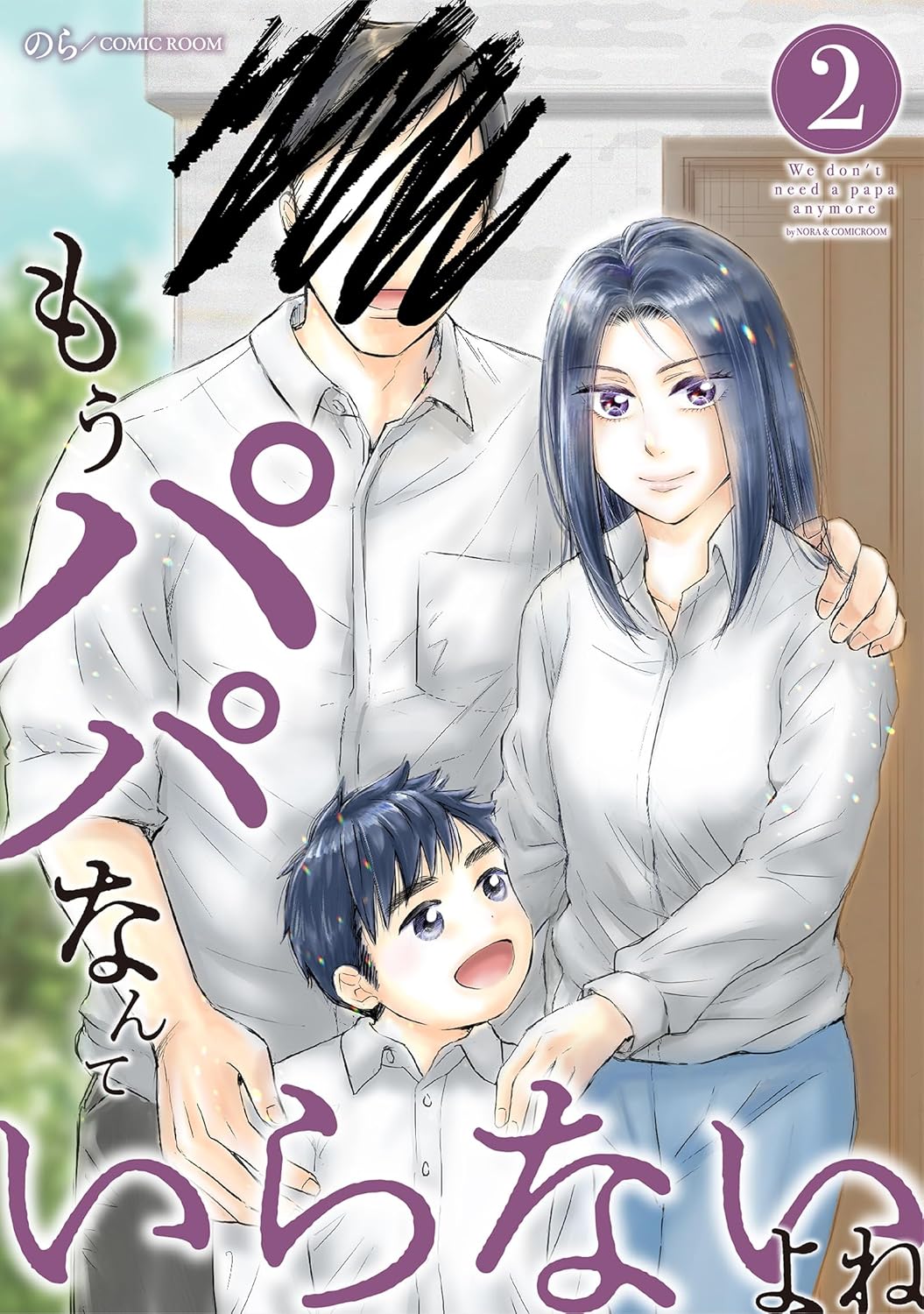 もうパパなんていらないよね 2巻