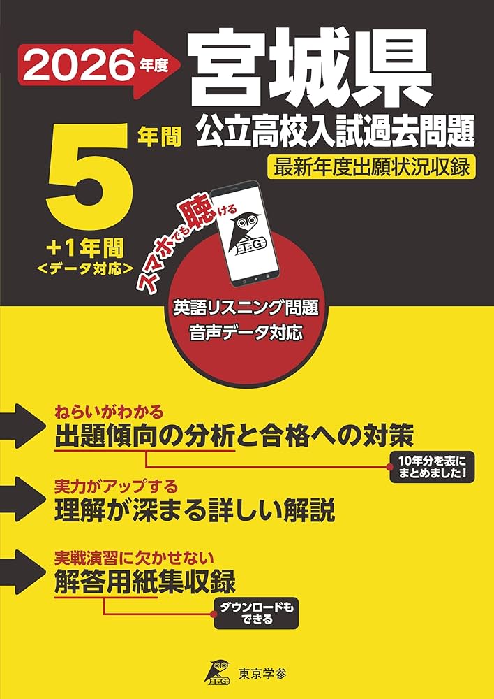 宮城県公立過去問 最新版 ＞ 宮城県公立高校 2026年度版 【 過去問 5+1年分