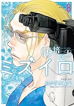 胚培養士（はいばいようし）ミズイロ～不妊治療のスペシャリスト～（８） (ビッグコミックス)