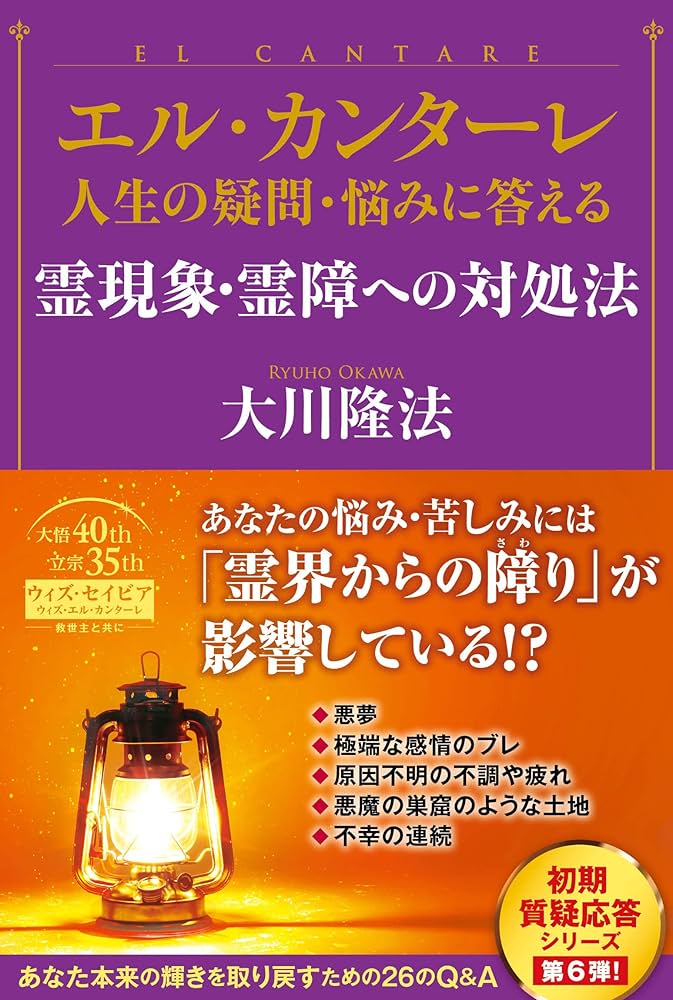 大川隆法　霊障問題の解決 エル・カンターレ 人生の疑問・悩みに答える 霊現象・霊障への