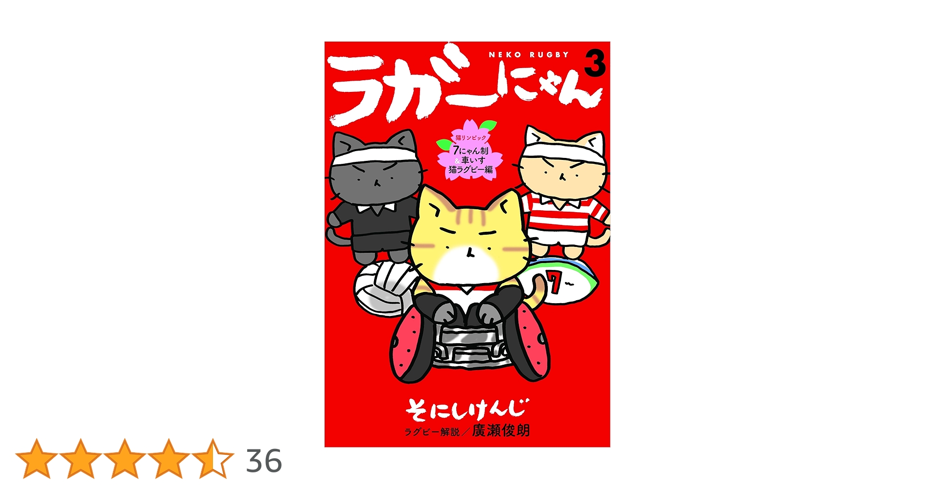 Amazon.co.jp: ラガーにゃん3 [猫リンピック 7にゃん制&車いす猫