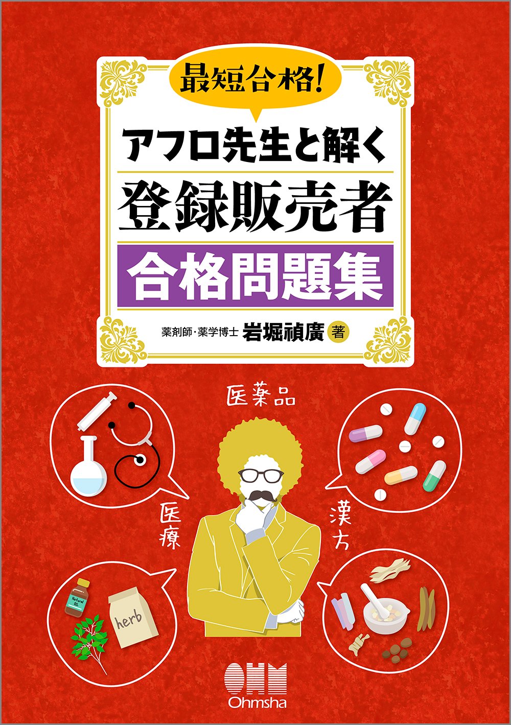 最短合格! アフロ先生と解く 登録販売者合格問題集 | 岩堀禎廣 |本