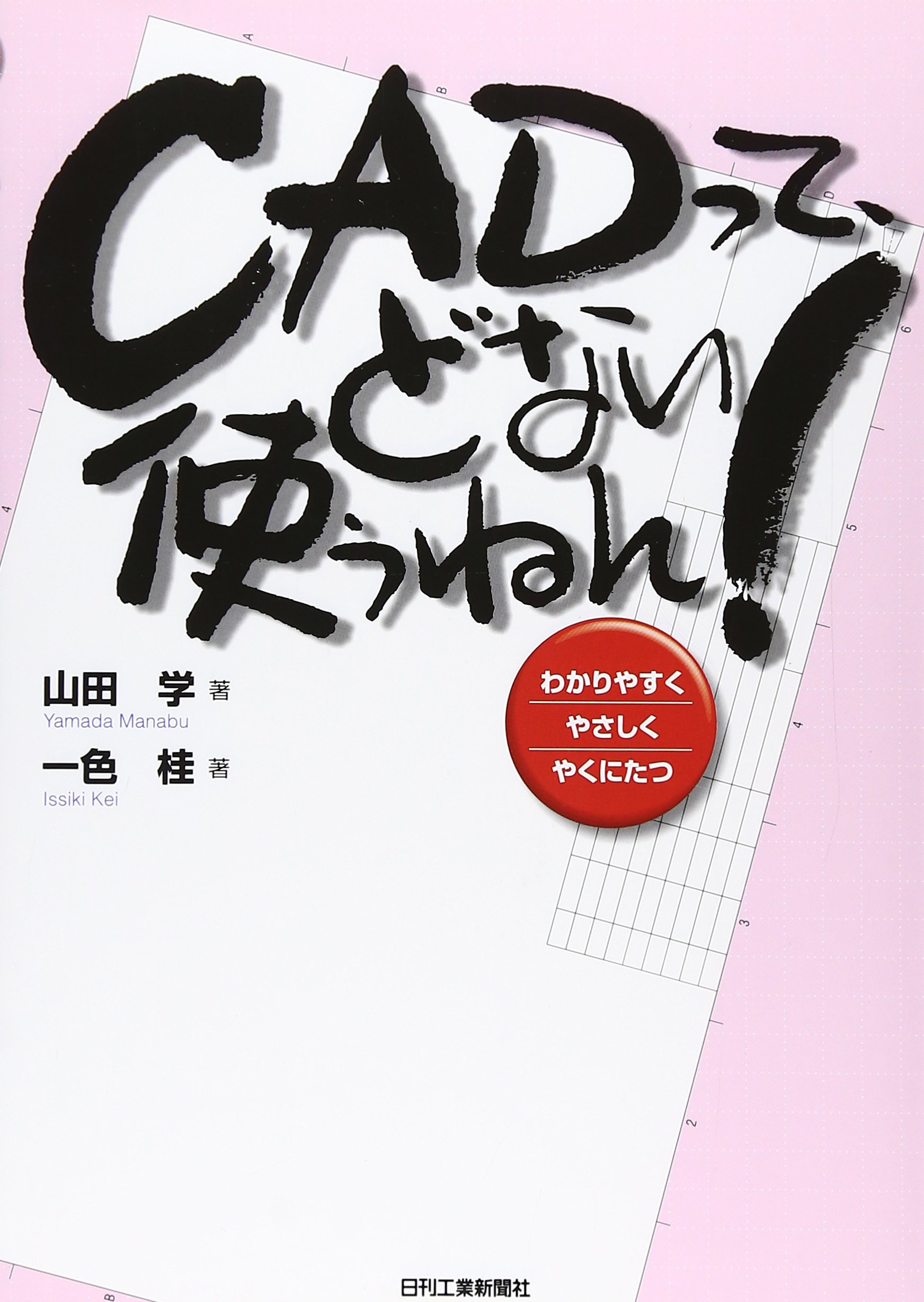 Amazon.co.jp: CADって、どない使うねん！ : 山田 学, 一色 桂