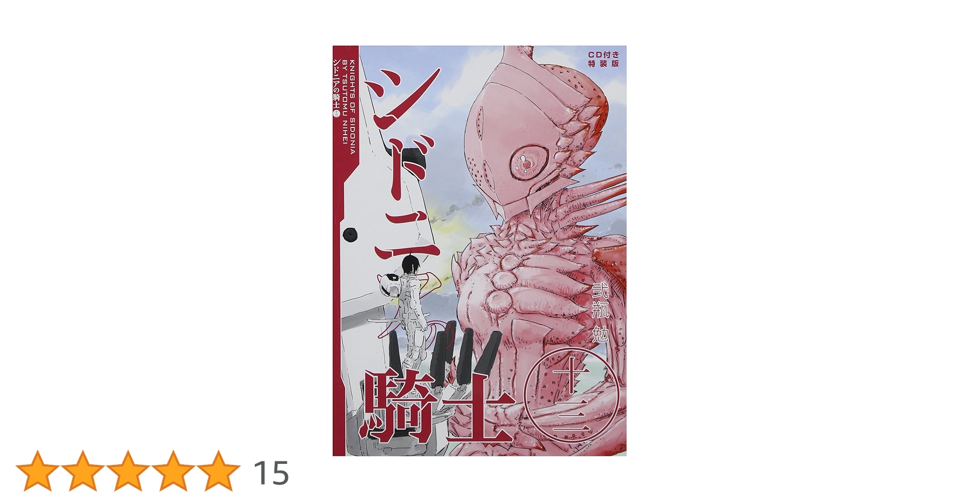 シドニアの騎士（新装版） 全巻セット 新装版 シドニアの騎士(1) (KCデラックス) | 弐瓶 勉 |本 | 通販