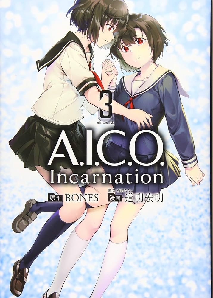 【中古】 Ａ．Ｉ．Ｃ．Ｏ．　Ｉｎｃａｒｎａｔｉｏｎ ３/講談社/道明宏明 Amazon.co.jp: A.I.C.O. Incarnation(3) (シリウスコミックス