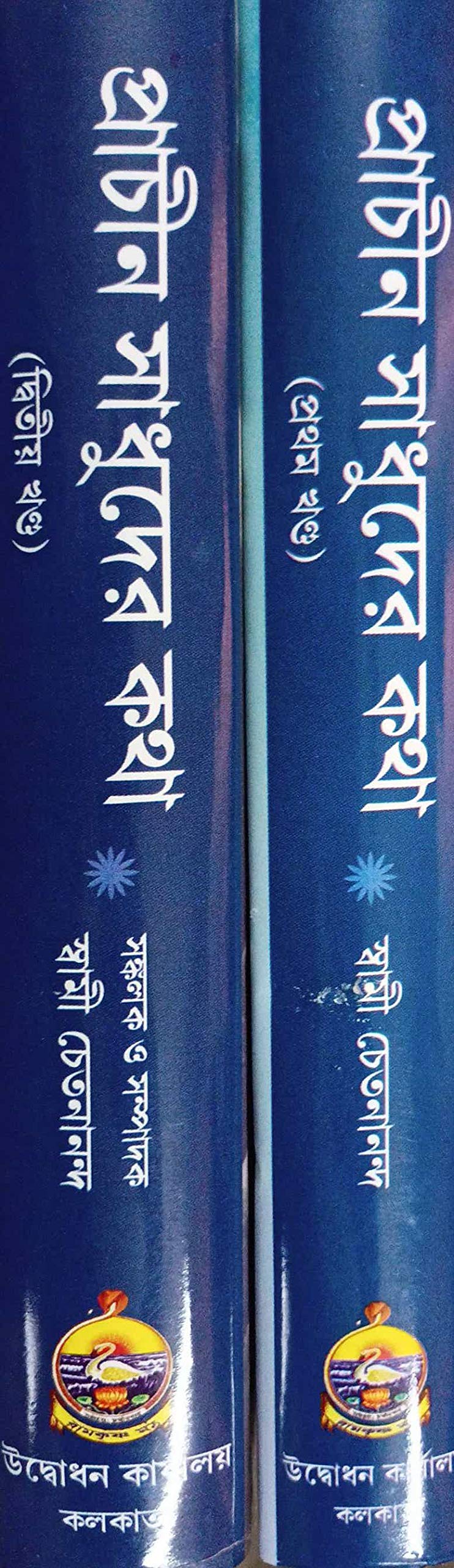 Prachin Sadhuder katha Set (Vol-1,2)