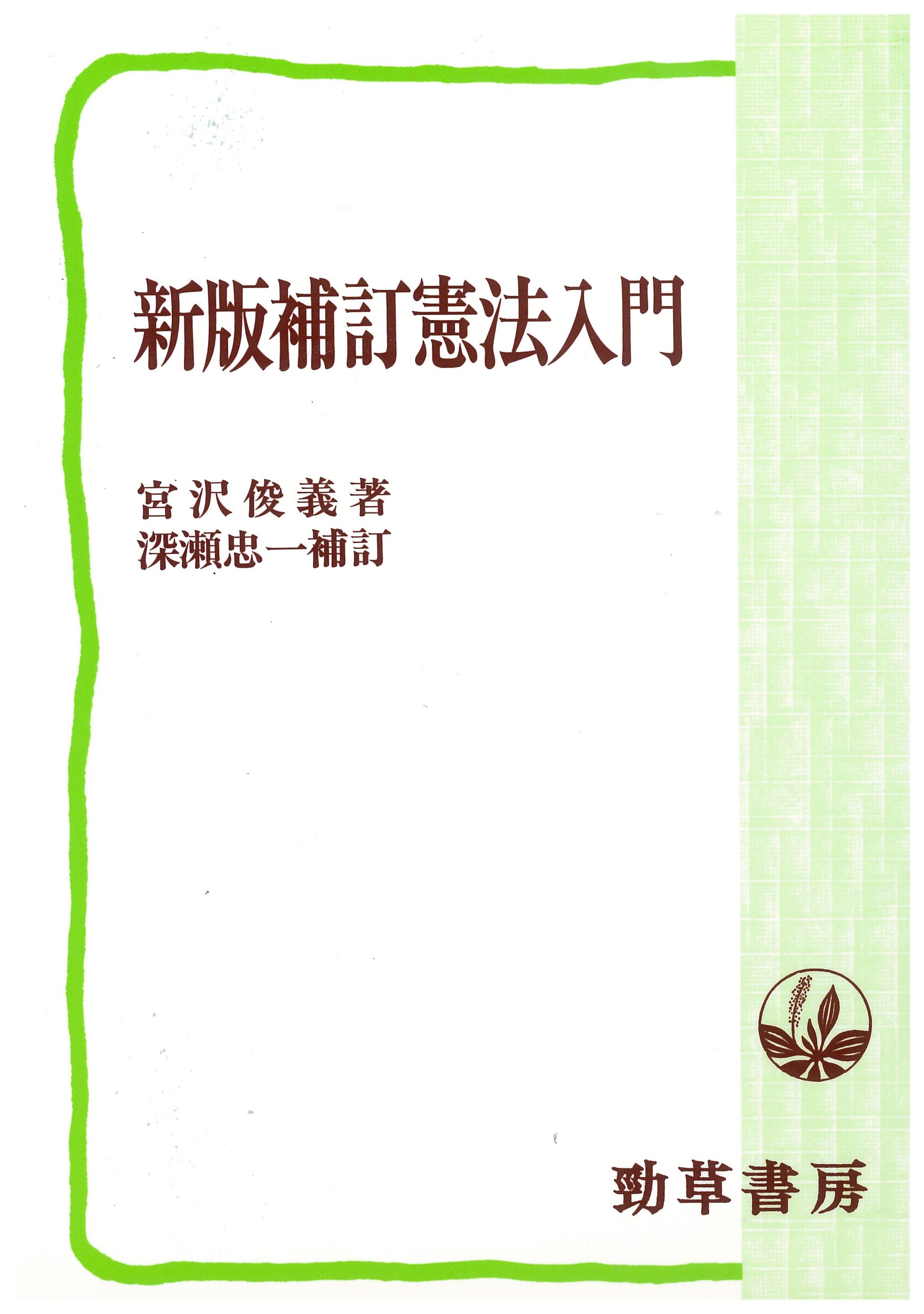 憲法入門 | 宮沢 俊義 |本 | 通販 | Amazon