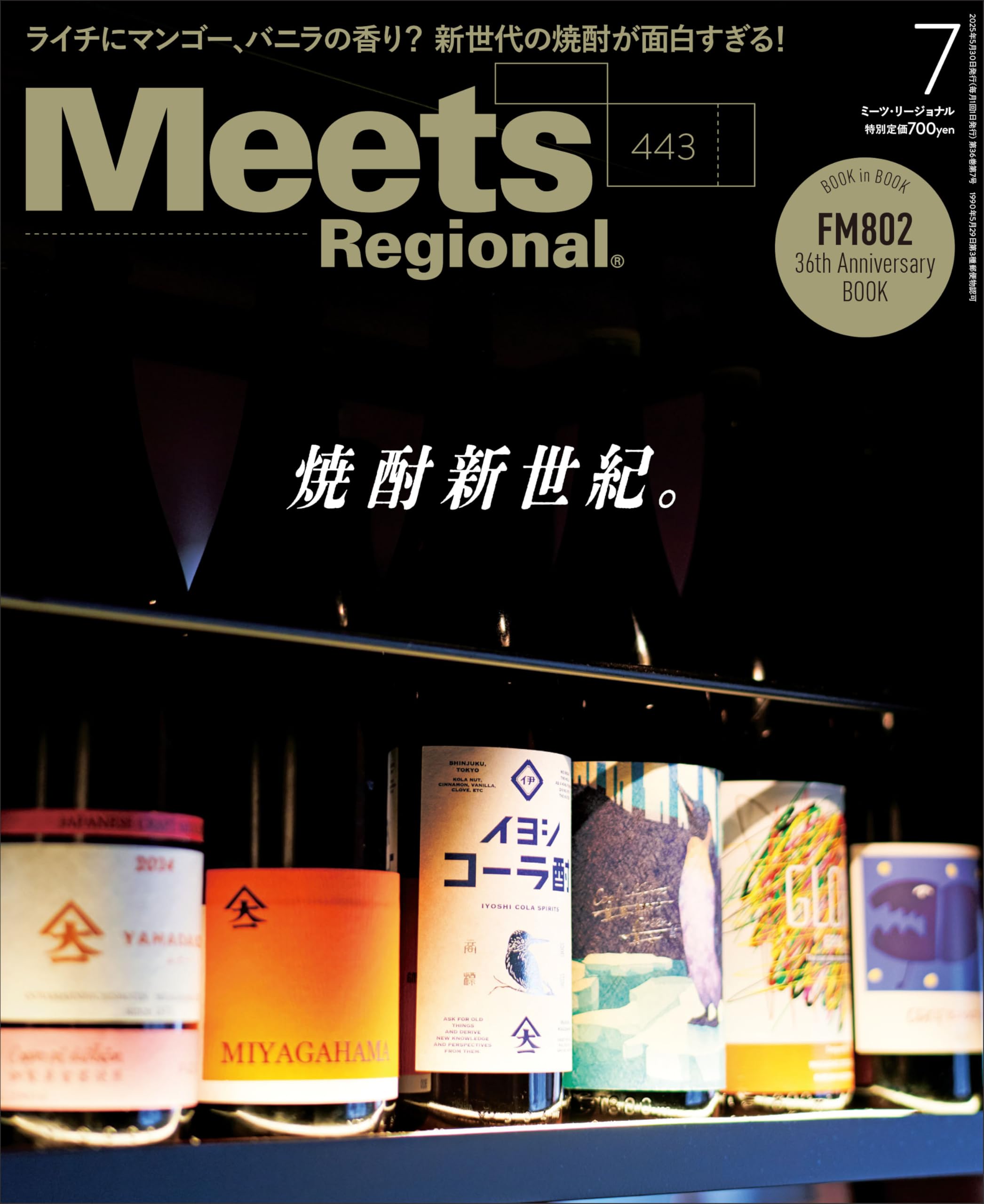 Meets Regional(ミーツ リージョナル)2025年7月号 | 京阪神エル