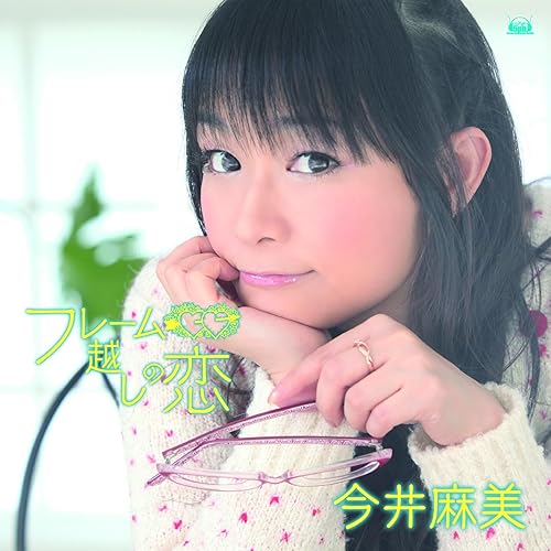 Amazon Music 今井麻美のフレーム越しの恋 Amazon Co Jp