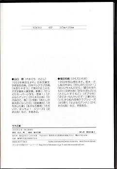 サキの星 | 山口 理, 福田 岩緒 |本 | 通販 | Amazon