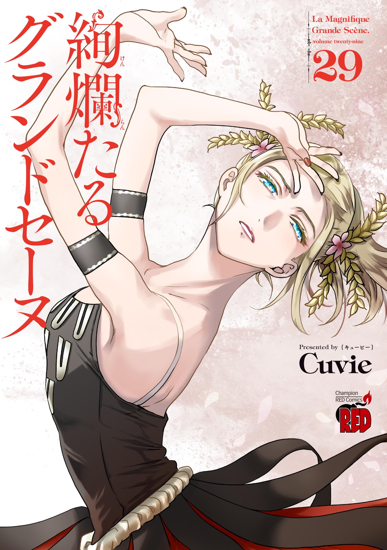 絢爛たるグランドセーヌ 29 (29) (チャンピオンREDコミックス) | Cuvie