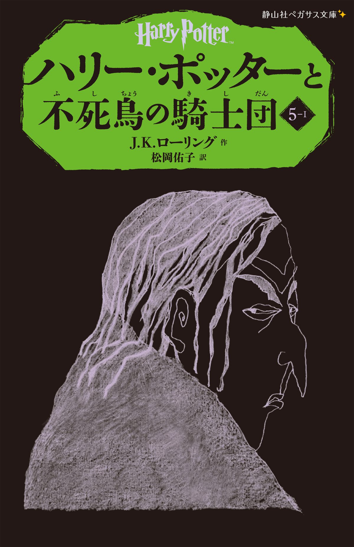 ハリー ポッターと不死鳥の騎士団 5 1 静山社ペガサス文庫 J K ローリング 松岡佑子 本 通販 Amazon