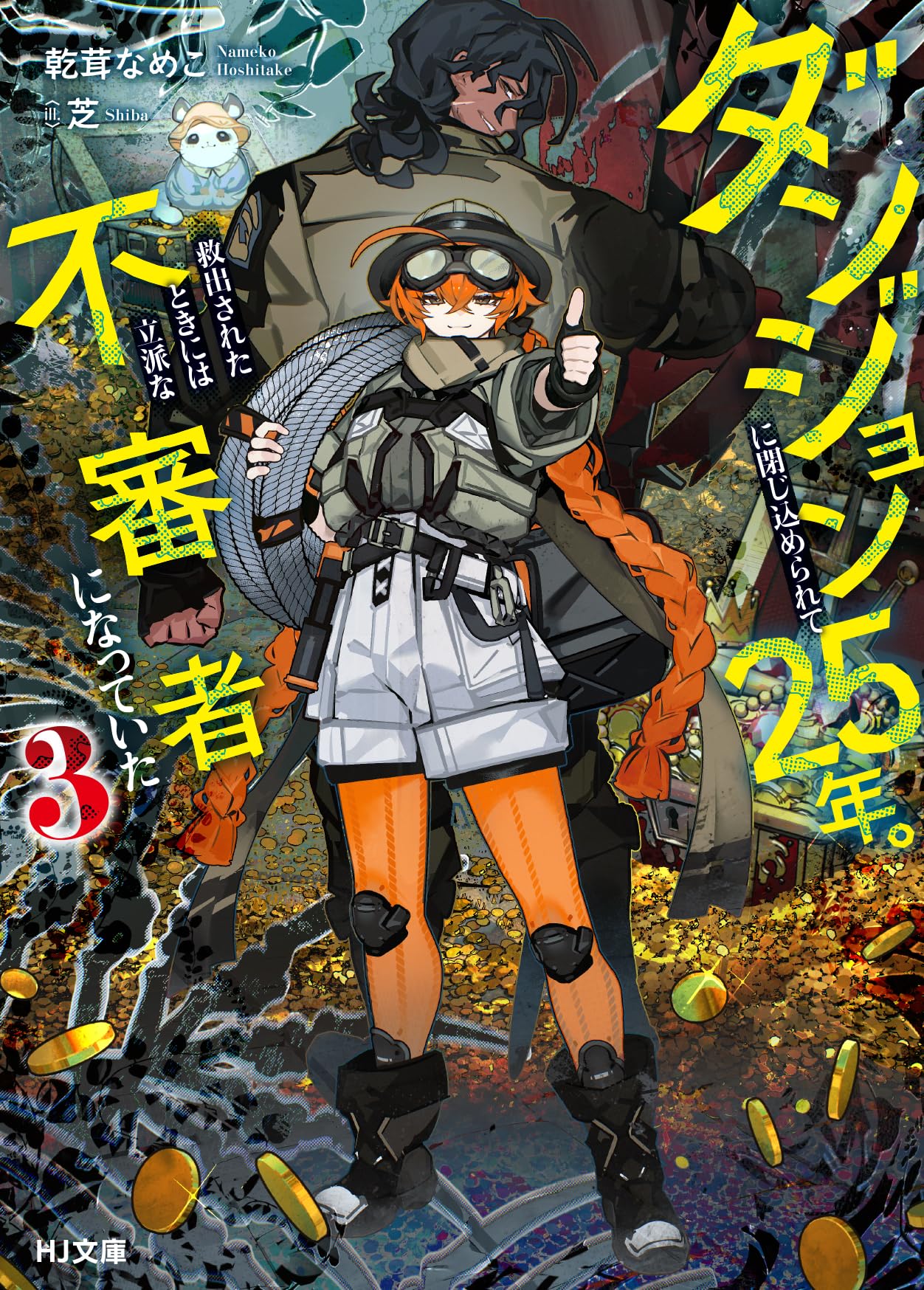 ダンジョンに閉じ込められて25年。救出されたときには立派な不審者に