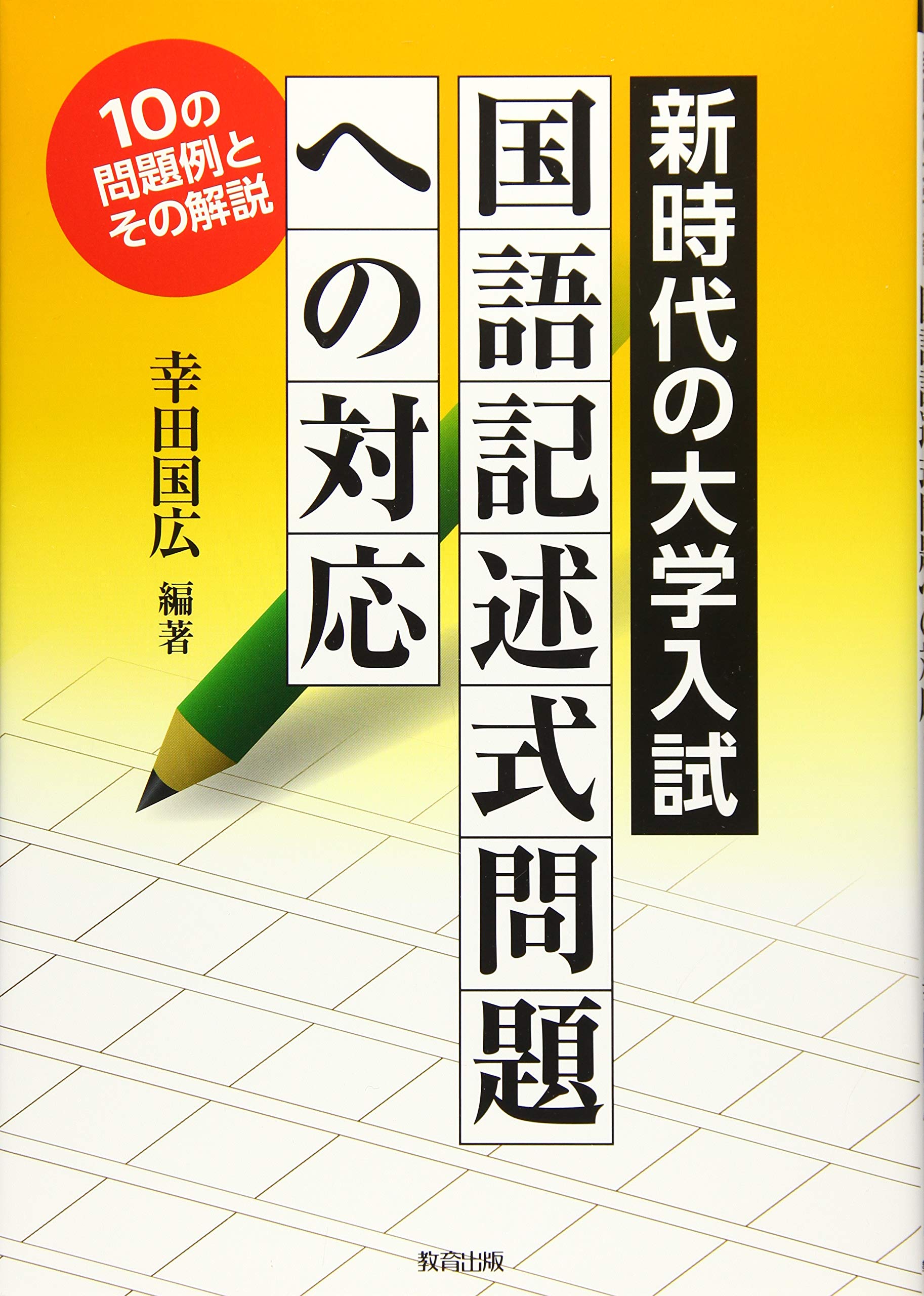 新時代の大学入試国語記述式問題への対応: 10の問題例とその解説