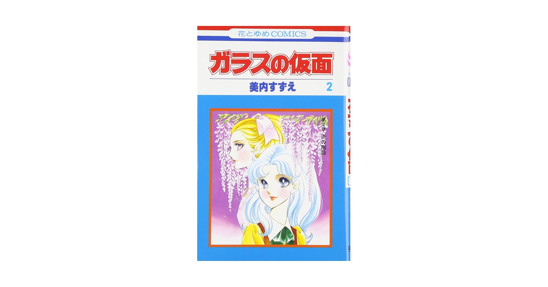 Amazon.com: Glass Mask Vol.2 - Garasu no Kamen - ( Japanese