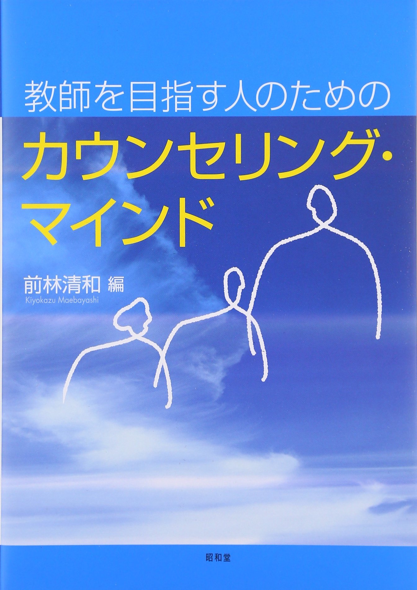 Amazon.co.jp: 教師を目指す人のためのカウンセリング・マインド : 前 