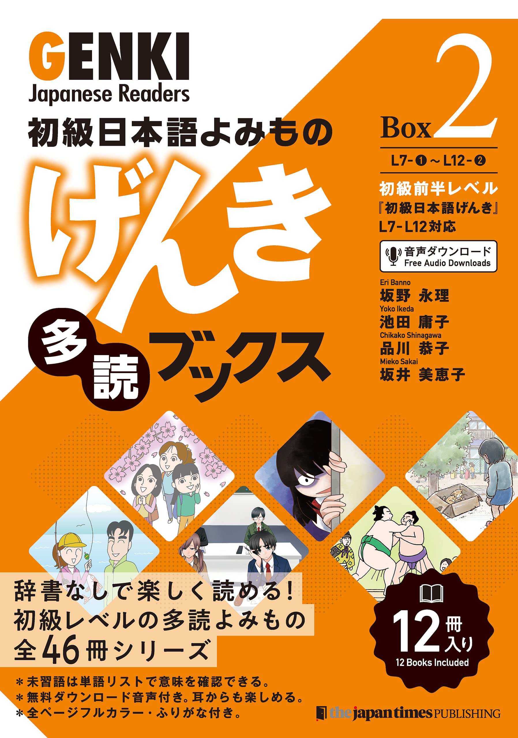 初級日本語よみもの げんき多読ブックス[Box版] GENKI Japanese Readers Box[2] (Japanese Edition)