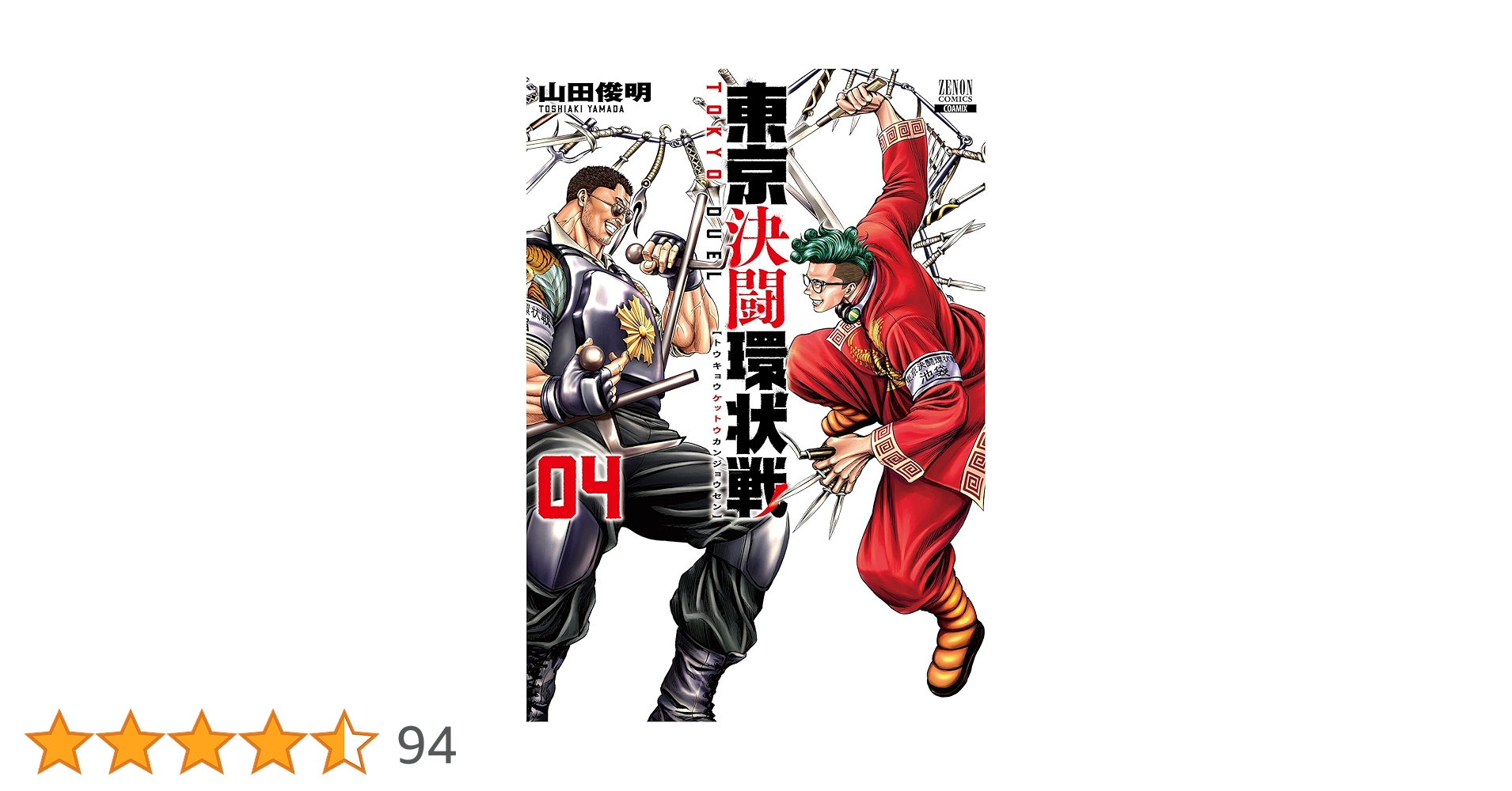東京決闘環状戦 (4) (ゼノンコミックス) | 山田俊明 |本 | 通販