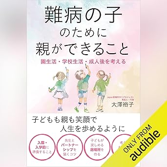  難病の子のために親ができること 