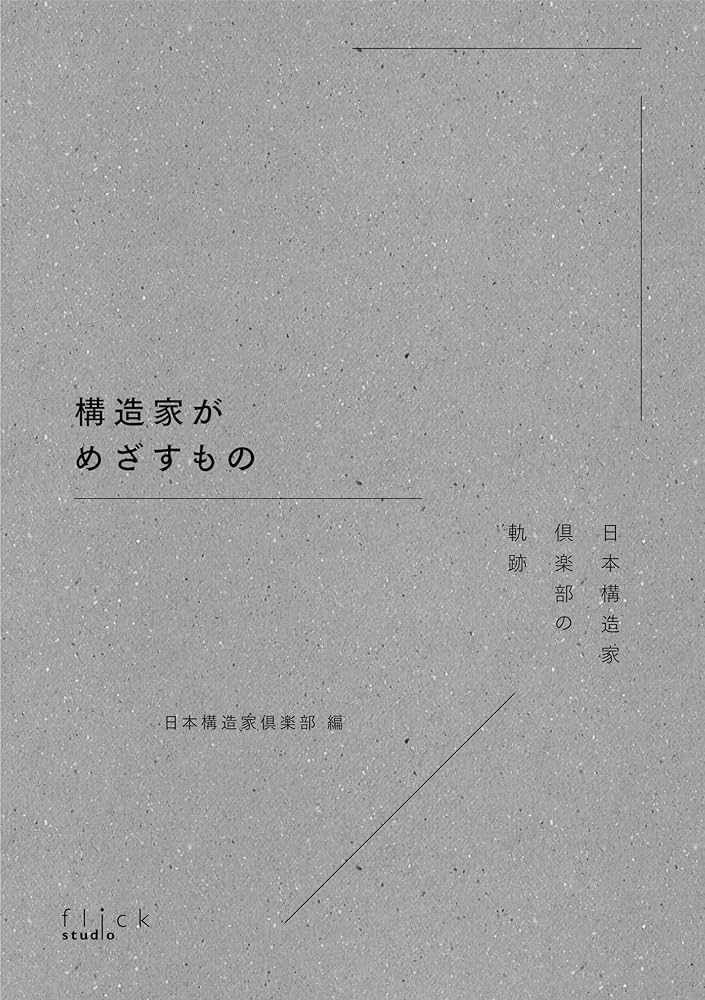 建築家のための数学 松井源吾編著 スラブのはなし: 床構造入門 | 松井 源吾 |本 | 通販 | Amazon