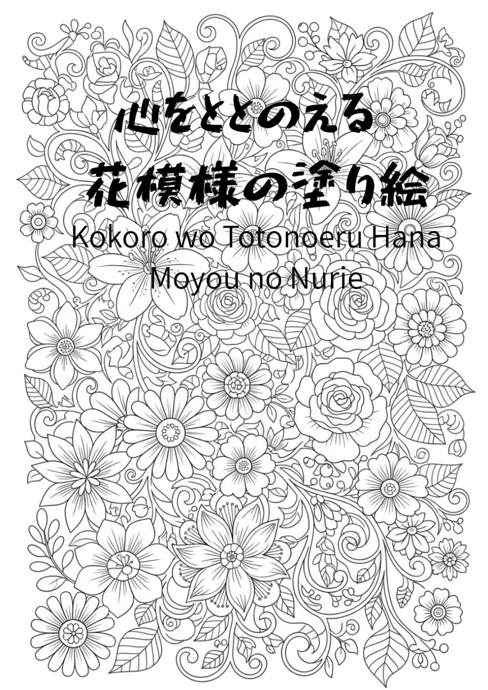 心をととのえる 花模様の塗り絵: 忙しい毎日に、静かな癒しのひとときを (癒し塗り絵)