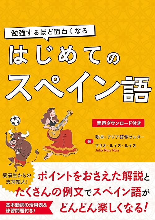 勉強するほど面白くなる　はじめてのスペイン語