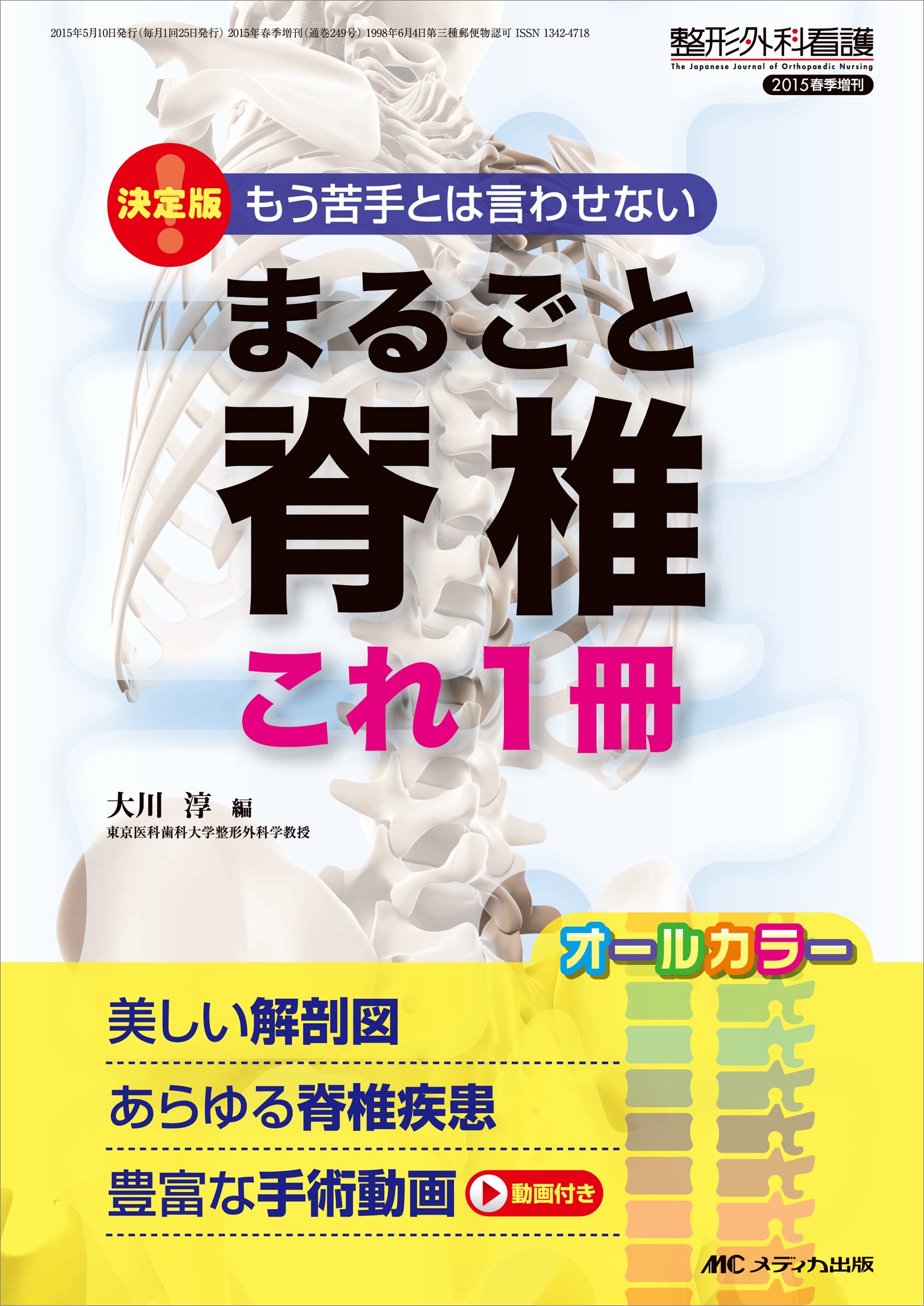 整形外科手術テクニック Ⅰ.脊椎編 DVD付き メディカ出版 若手医師のための脊椎外傷の診断・保存的治療・手術: 写真・WEB