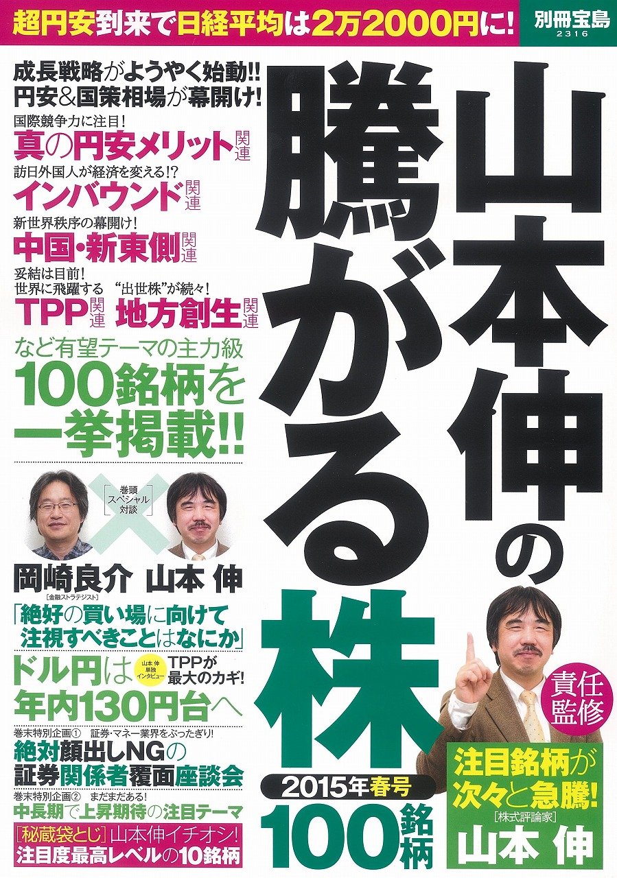 山本伸の騰がる株 15年春号 別冊宝島 2316 山本 伸 本 通販 Amazon 山本伸の騰がる株 15年春号 別冊宝島 2316 山本 伸 本 通販 Amazon