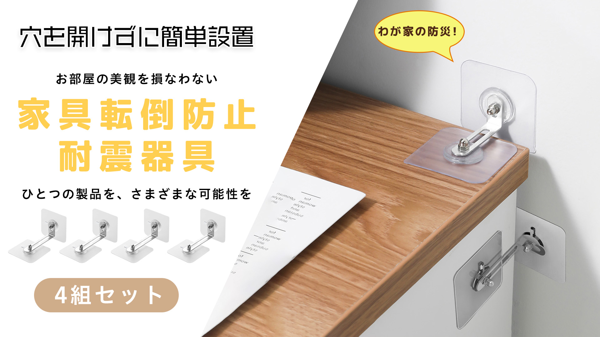Amazon.co.jp: 家具転倒防止 耐震器具 穴開け不要 4組セット 強力