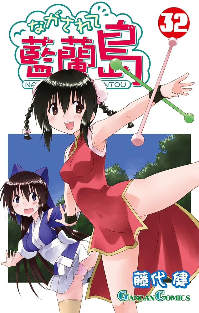 Amazon.co.jp: ながされて藍蘭島 32巻 (デジタル版ガンガン