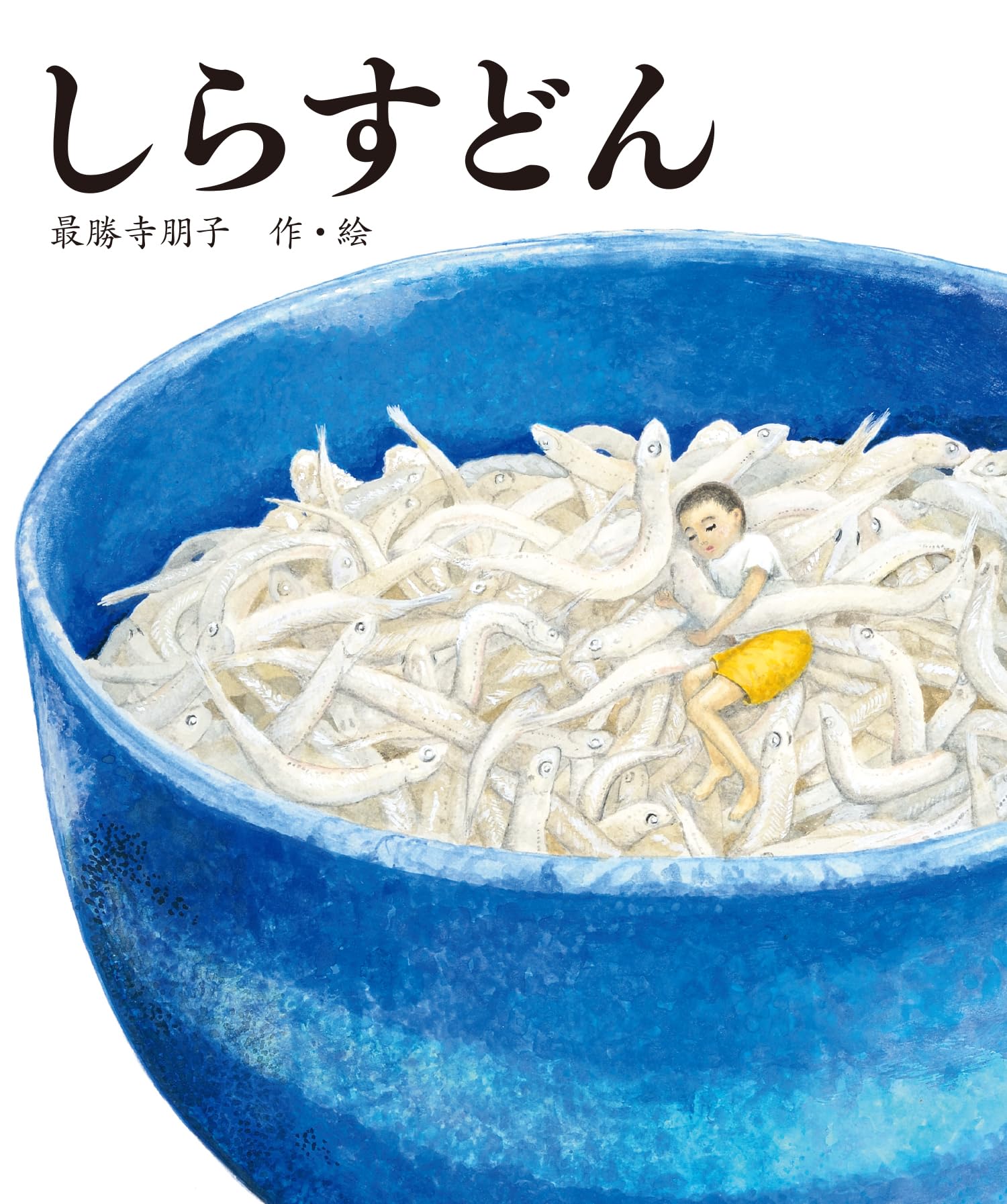 しらすどんページ Amazon.co.jp: しらすどん : 最勝寺 朋子, 最勝寺 朋子: 本