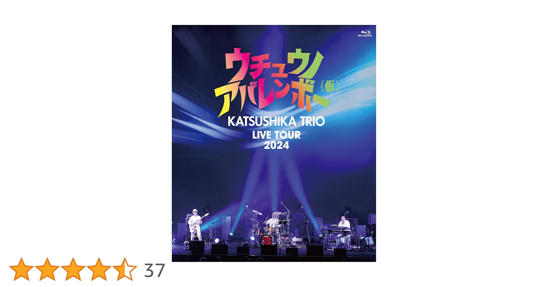 Amazon.co.jp: 【Amazon.co.jp限定】かつしかトリオ LIVE TOUR