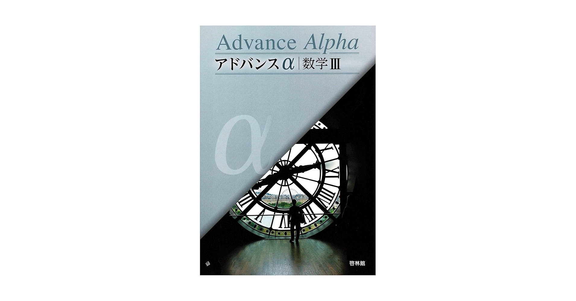 新課程　アドバンスα　マスグレードα　数学Ⅲ　数学3　数学  DB system マスグレ－ドα数学3 / 高校数学研究会/啓林館編集部 - 紀伊國屋