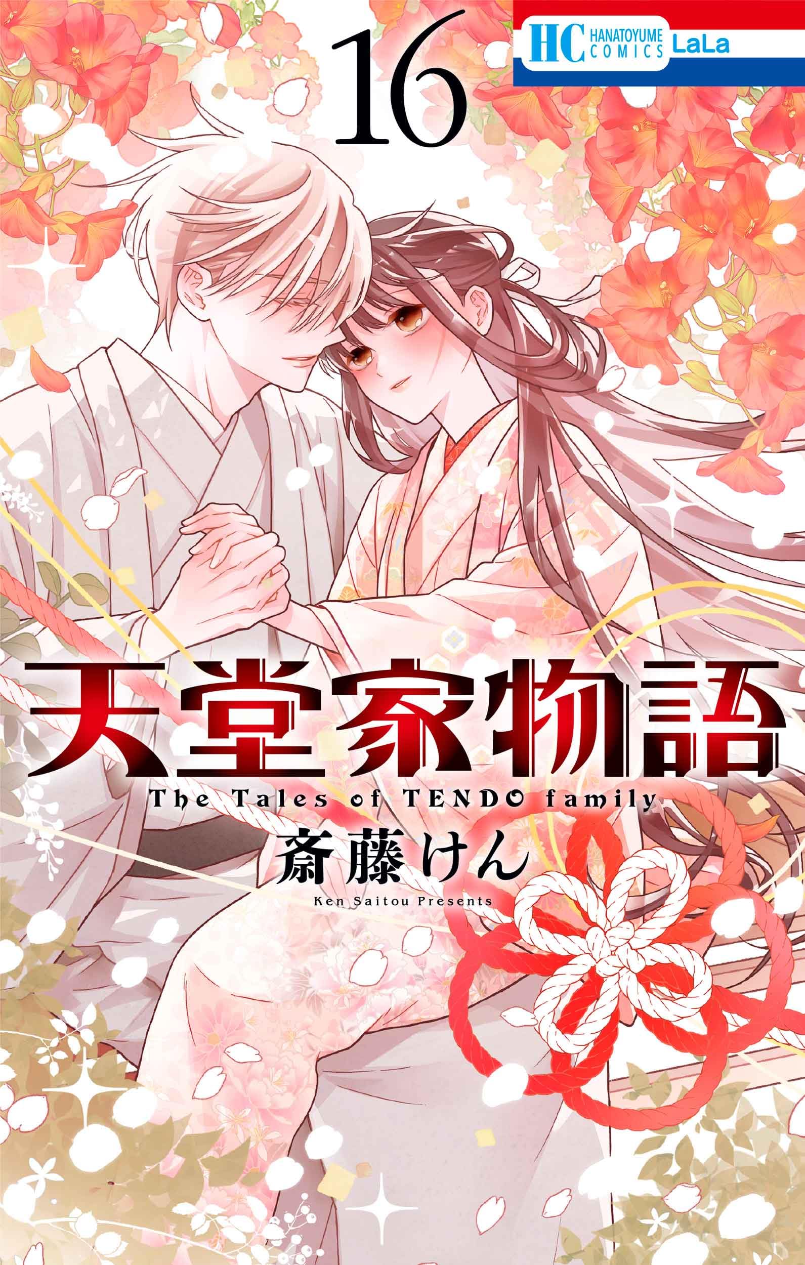 Amazon.co.jp: 天堂家物語 16 (花とゆめコミックス) : 斎藤 けん: 本