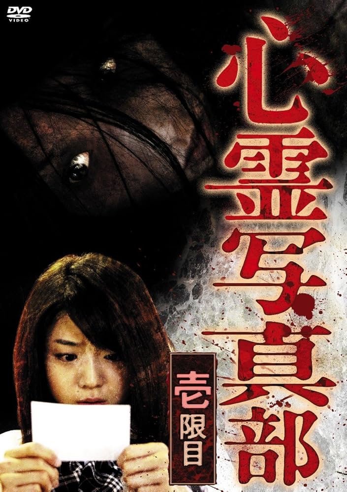 新品未開封 セル版 心霊写真部 壱限目 DVD 中村静香 戸田れい Amazon.co.jp: 心霊写真部 壱限目 [DVD] : 中村静香, 戸田れい