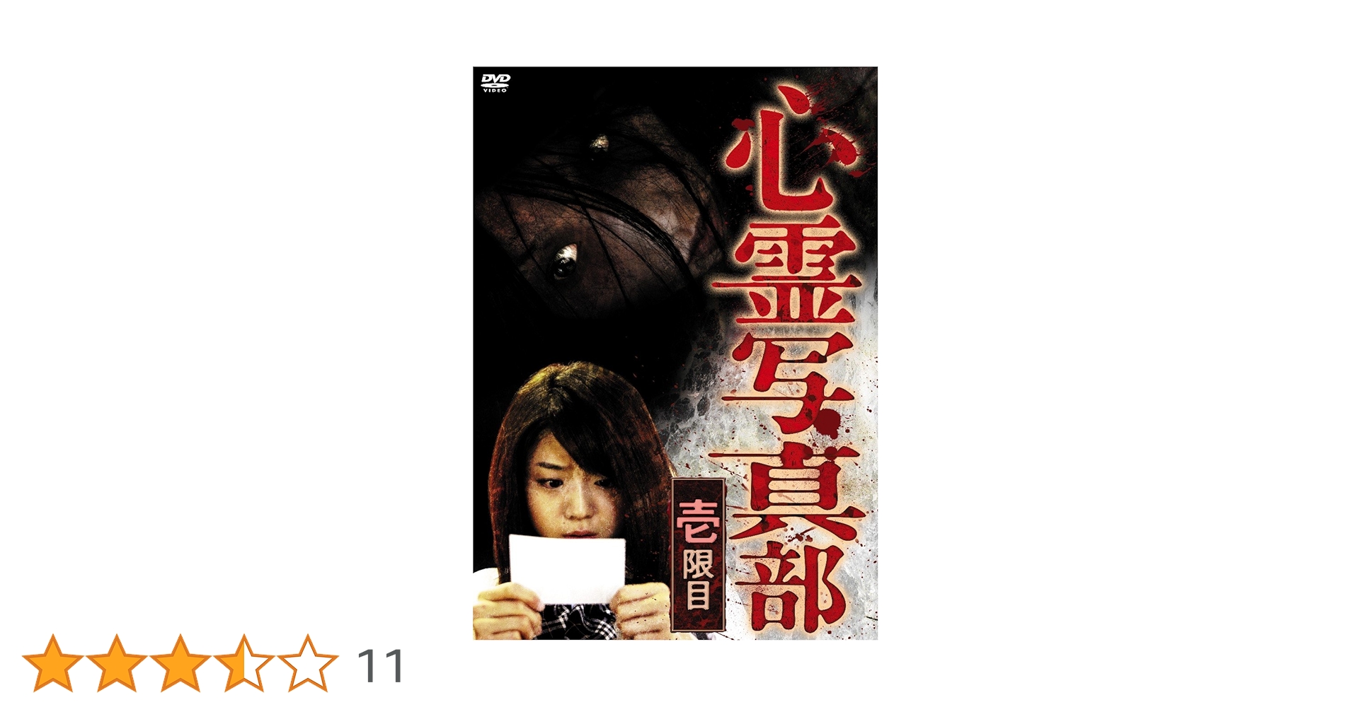 Amazon.co.jp: 心霊写真部 壱限目 [DVD] : 中村静香, 戸田れい
