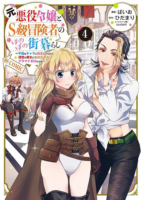 『元悪役令嬢とＳ級冒険者のほのぼの街暮らし～不遇なキャラに転生してたけど、理想の美女になれたからプラマ(略)』の表紙イラスト 電子書籍 漫画