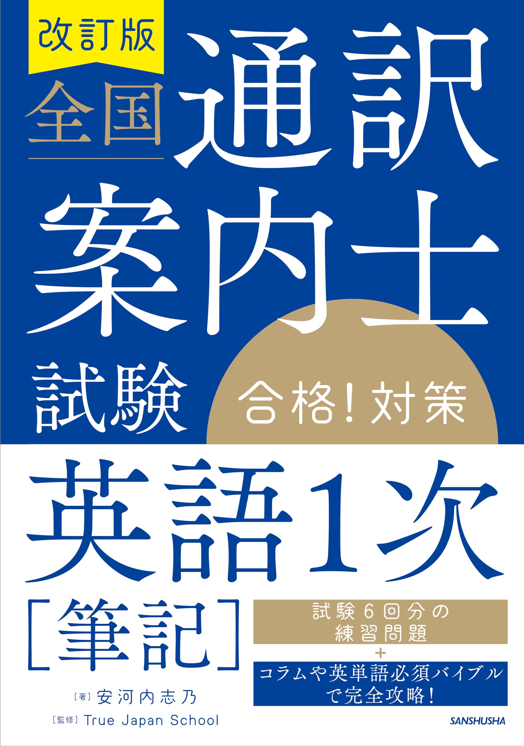 改訂版 全国通訳案内士試験「英語1次[筆記]」合格!対策 | 安河内 志乃 
