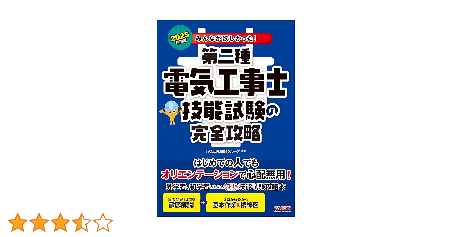 みんなが欲しかった! 第二種電気工事士 技能試験の完全攻略 2025