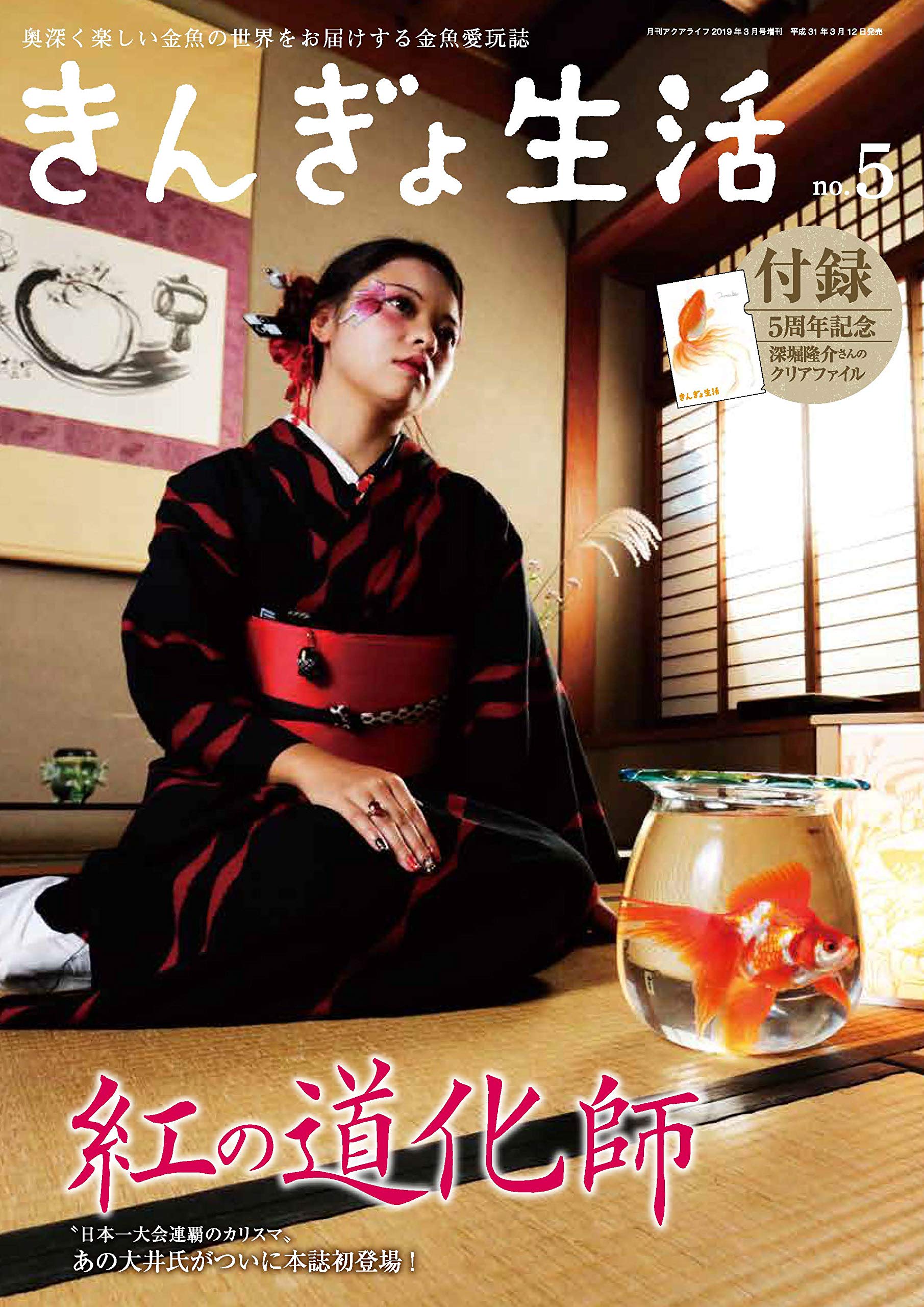 きんぎょ生活No.5 深堀隆介さんのクリアファイル付き! |本