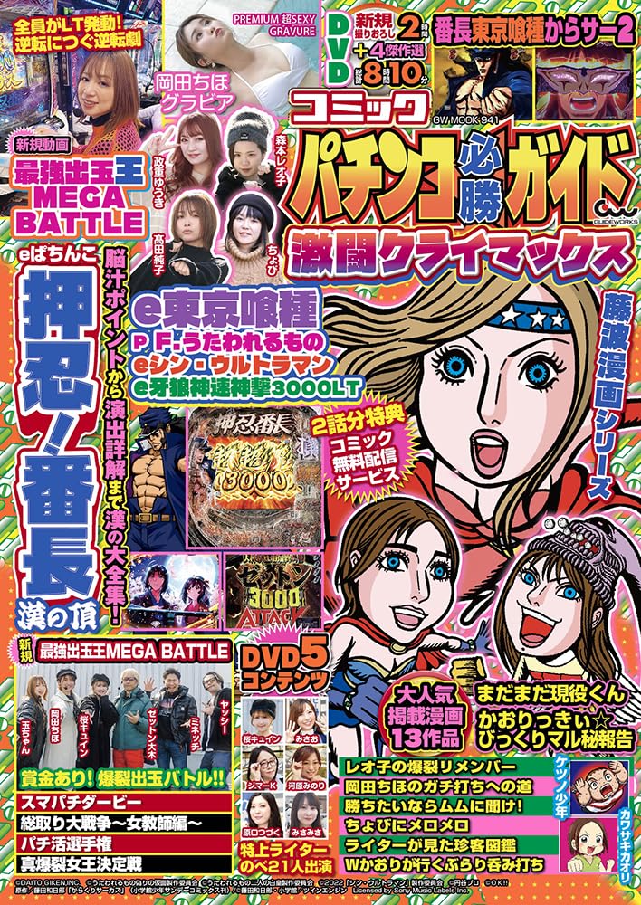 コミックパチンコ必勝ガイド 激闘クライマックス (GW MOOK 941
