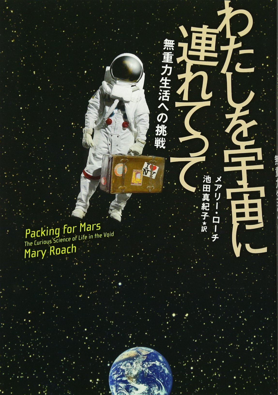 Amazon.co.jp: わたしを宇宙に連れてって ~無重力生活への挑戦