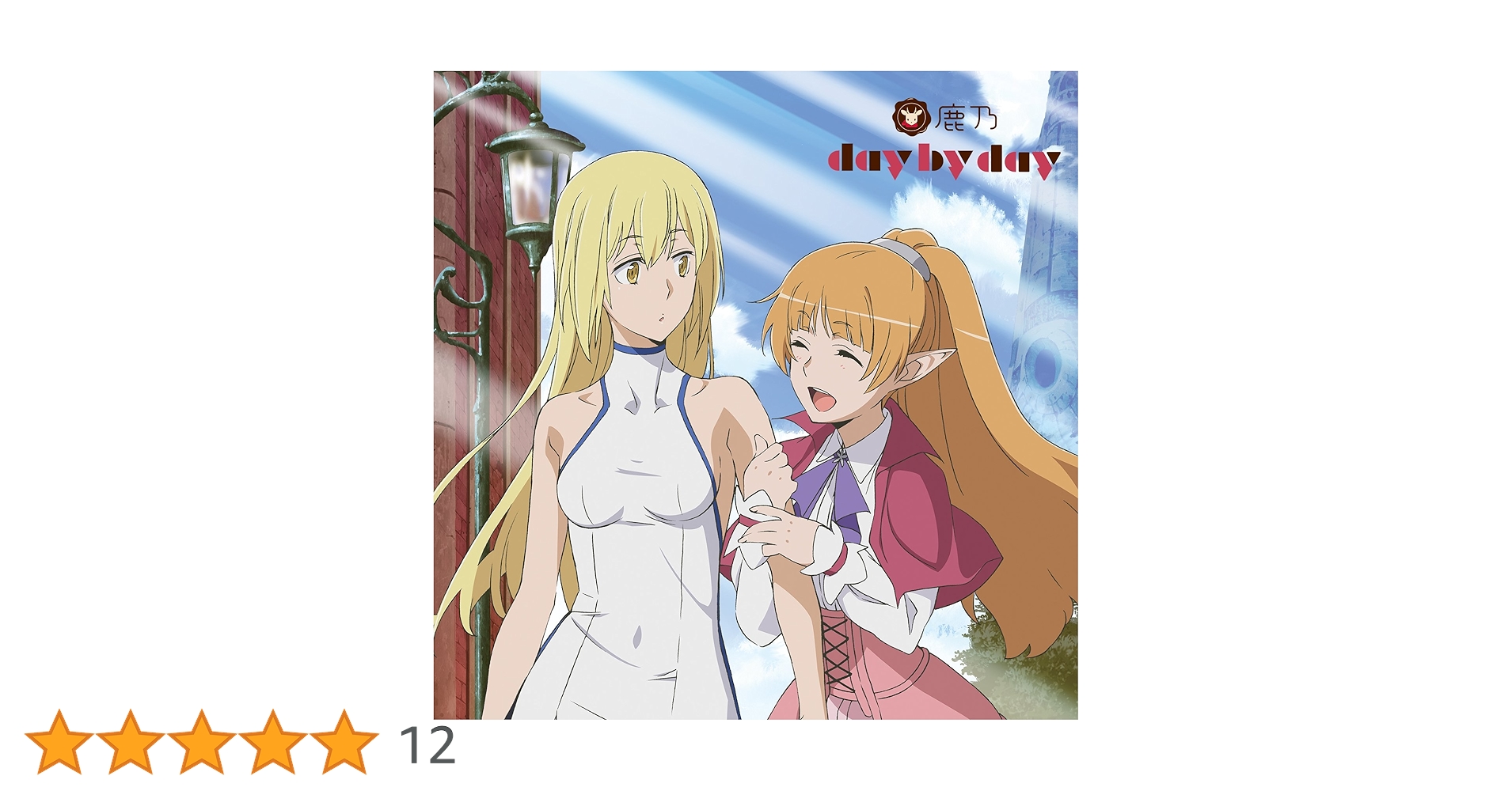Amazon.co.jp: day by day(TVアニメ「ソード・オラトリア ダンジョンに
