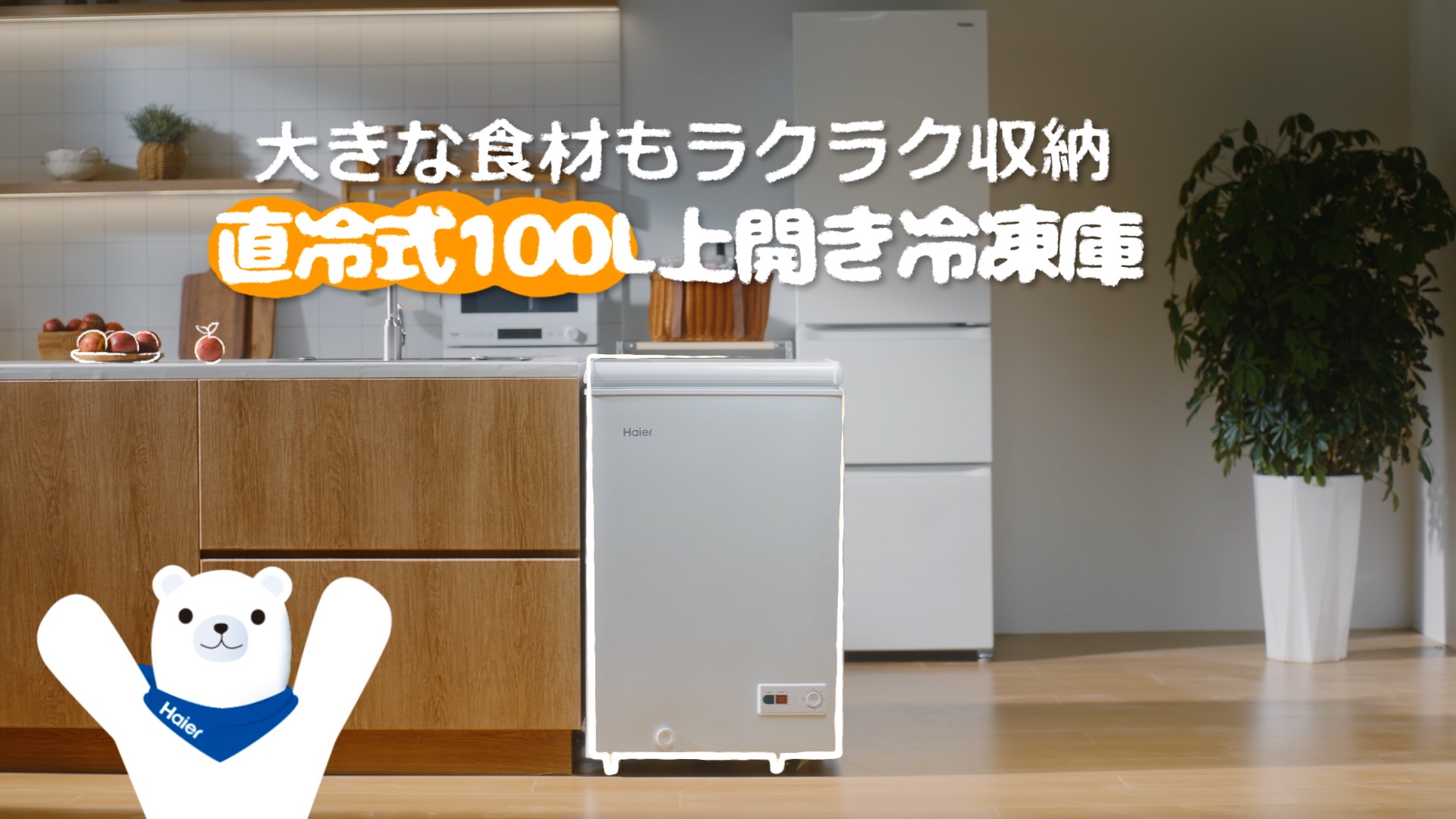 MANAMANANNA 100L Haier 縦型冷凍庫 ホワイト ハイアール 冷凍庫 1ドア 100L 上開き キャスター付き 冷凍冷蔵