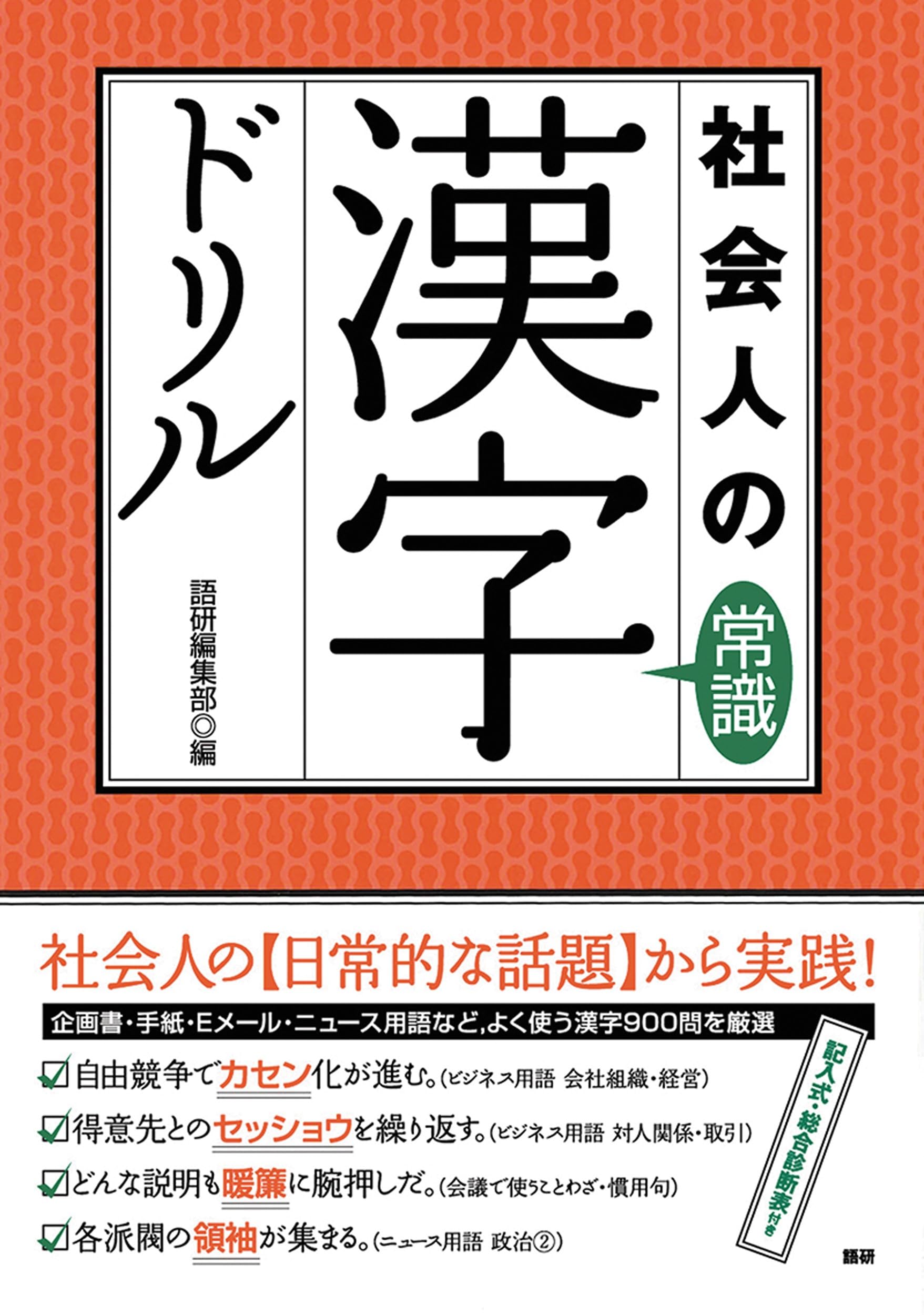 社会人の常識漢字ドリル (語研のドリル) | 語研編集部編 |本 | 通販