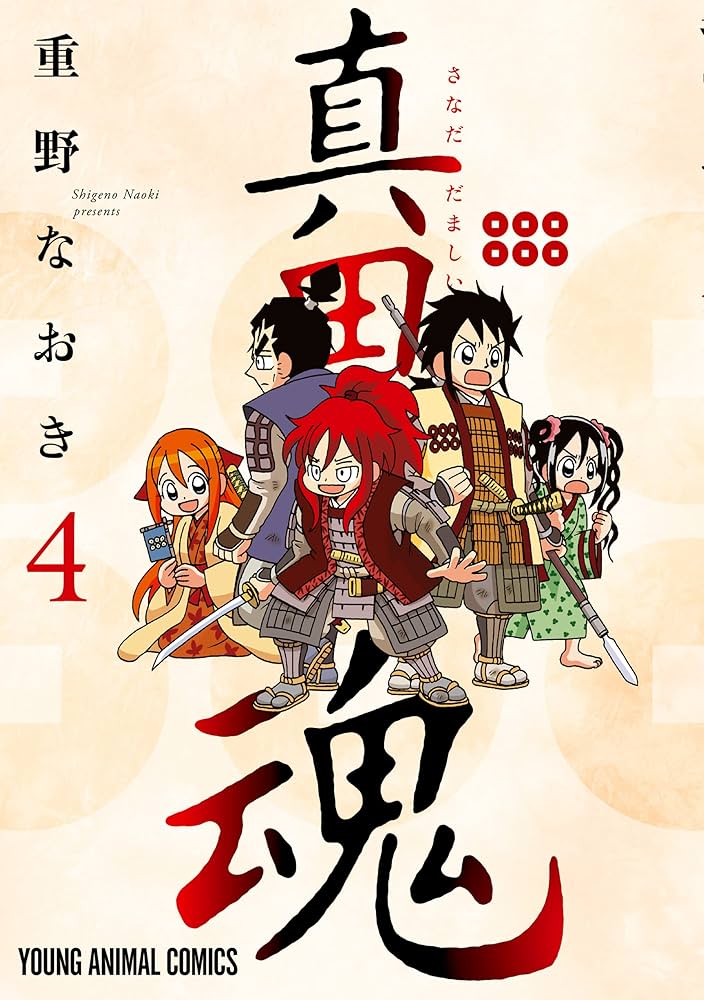 真田魂 4 (ヤングアニマルコミックス) | 重野なおき | 青年