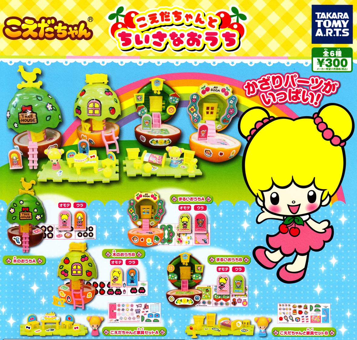 Amazon.co.jp: こえだちゃんとちいさなおうち ［全6種セット
