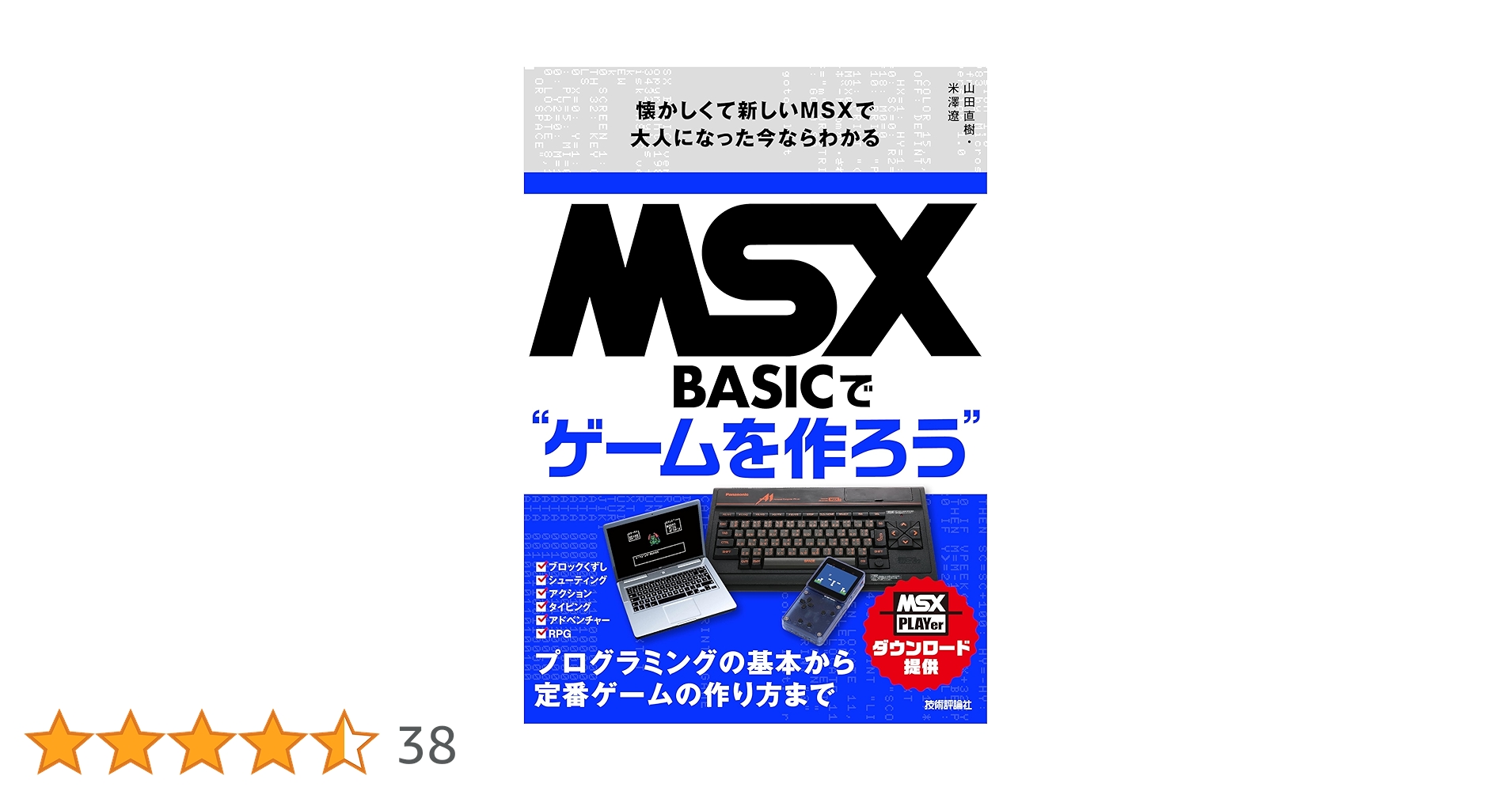 MSX-BASICでゲームを作ろう 懐かしくて新しいMSXで大人になった今なら MSX-BASICでゲームを作ろう 懐かしくて新しいMSXで大人になった今なら
