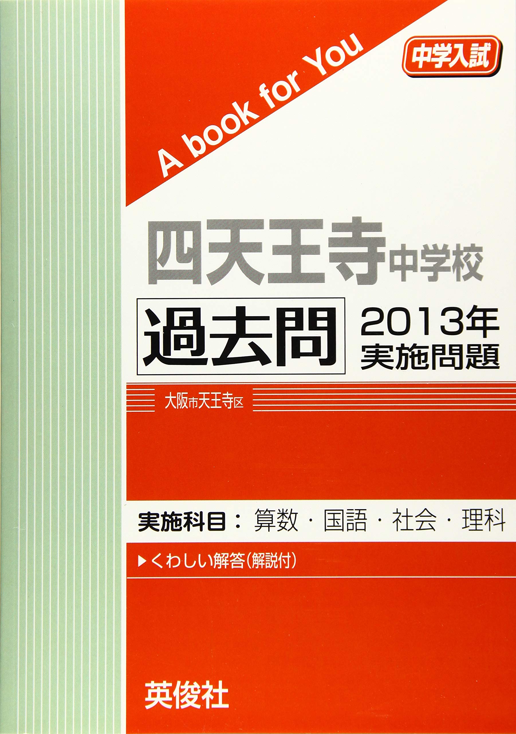 四天王寺中学校 過去問 2013年実施問題 (中学入試 A book for You